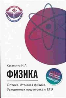 Книга Оптика Атомная физика Ускор.подг.к ЕГЭ Касаткина И.Л., б-2950, Баград.рф